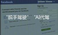 “脱手驾驶”“AI代驾”等营销变味�	！工信部严禁车企夸大宣传智驾！