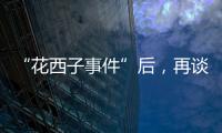“花西子事件”后，再谈美妆国货的初心与始终丨日化产品企业科创力排名解读