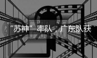“苏神”率队	，广东队获4×100米接力冠军
