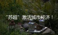 “苏超”激活城市经济
！住宿美食折扣优惠 恐龙玩偶热销