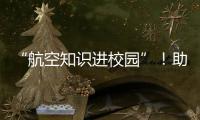“航空知识进校园”�！助力高校培养民航后备人才