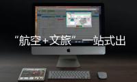 “航空+文旅”一站式出行体验！长隆飞船城市候机楼启用