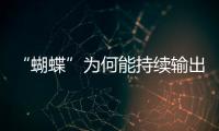 “蝴蝶”为何能持续输出强风雨？专家解析