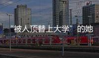 “被人顶替上大学”的她传来新消息！曾是央视记者
