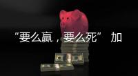 “要么赢，要么死” 加沙至暗时刻
