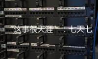“这事很天涯”
：七天七夜直播卖货
，救不了天涯社区