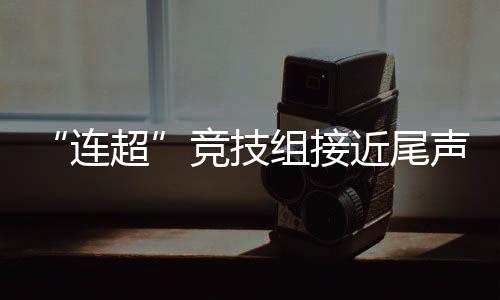吸引了40支民间足球劲旅参赛