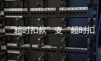 “超时扣款”变“超时扣分”�，能否打开外卖骑手的“减压阀”？