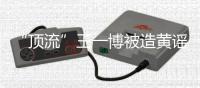 “顶流”王一博被造黄谣致人怀孕：迅速澄清+忠粉支持方能反转丨快评 