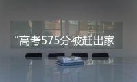 “高考575分被赶出家门”当事人称已回家	：明确表示有复读意愿