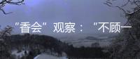 “香会”观察：“不顾一切地维护东盟的团结”