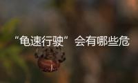 “龟速行驶”会有哪些危害
？