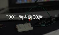 “90”后告诉90后：什么是家国