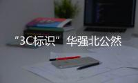 “3C标识”华强北公然售卖，店主回应：“有没有用我不知道，反正经常有人买”