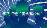 率先打造“黄金五分钟”水上救援响应圈
，香洲区首个社区红十字会成立
