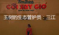玉树的生态管护员：三江源保护	，咱一刻也不能闲
！