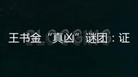 王书金“真凶”谜团	：证据审查与疑罪从无原则的坚守