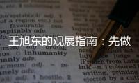 王旭东的观展指南：先做功课 再进场馆