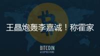 王晶炮轰李嘉诚
！称霍家三代才是真爱国�，彻底撕碎富豪“遮羞布”