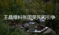 王晶爆料张国荣死因引争议	，艺术成就不朽，尊重逝者成公众呼声
�！