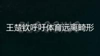 王楚钦呼吁体育远离畸形饭圈文化
！南都曾联动孙杨等发起倡议