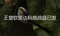 王楚钦谈达科挑战自己发球�：跟他关系很好，鹰眼给了我自证的机会
