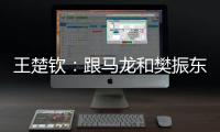 王楚钦�：跟马龙和樊振东比�，我可能没有让大家那么放心