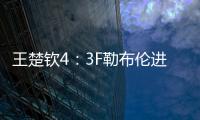 王楚钦4：3F勒布伦进决赛！采访赞对手实力表幸运
，提决赛太谦逊