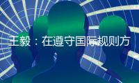 王毅�：在遵守国际规则方面，美国才是最应该反思的国家