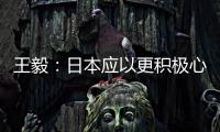 王毅
：日本应以更积极心态看待中国发展