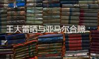 王大雷晒与亚马尔合照：开心能参与到校园足球高中联赛总决赛