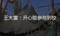 王大雷
：开心能参与到校园足球高中联赛总决赛