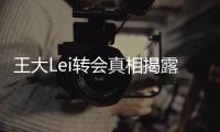 王大Lei转会真相揭露：离开是为了让申花留在上海