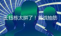 王钰栋太拼了！首战抽筋对日本伤退
，强突爆射险破门，塞鸟出场