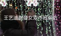 王艺迪蒯曼女双夺冠采访！全程大谈落后没放弃，笑起来超可爱！