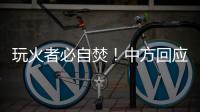 玩火者必自焚	！中方回应美菲军演