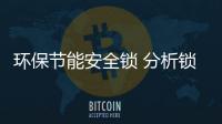 环保节能安全锁 分析锁具品牌营销需求