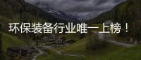 环保装备行业唯一上榜！盈峰环境荣登“中国品牌国际化标杆一百”榜！
