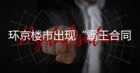 环京楼市出现“霸王合同”
：若断供
，房子归开发商？