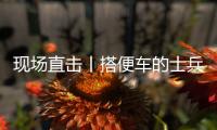 现场直击丨搭便车的士兵：被埋了15个小时，出来后一直在救人