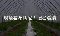现场看布朗尼！记者邀请詹姆斯加入解说 老詹拒绝：我没啥好说的