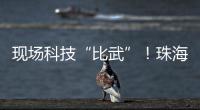现场科技“比武”！珠海市学生信息科技创新大赛举行