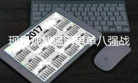 现场观战温网男单八强战！廷伯社媒晒和萨卡同阿尔卡拉斯合影