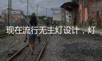现在流行无主灯设计
�，灯光可以随意切换