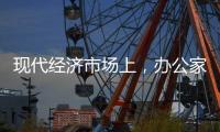 现代经济市场上
，办公家具企业如何生存?