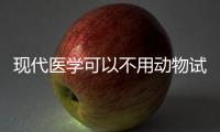 现代医学可以不用动物试验吗�？