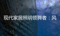 现代家居照明领舞者
：风情万千，群富家新品惹人爱