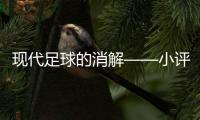 现代足球的消解——小评切尔西vs巴黎