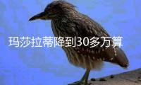 玛莎拉蒂降到30多万算啥
？路虎早就降到19万了！