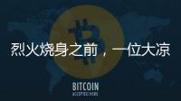 烈火烧身之前，一位大凉山妻子的漫长婚姻